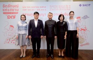 SACIT เดินหน้าสร้างตลาด สร้างโอกาส สร้างรายได้ ให้ผู้ผลิตงานหัตถศิลป์ไทย พร้อมจัด “อัตลักษณ์แห่งสยาม ครั้งที่ 17” ดันภูมิปัญญาเข้าถึงตลาดสากล