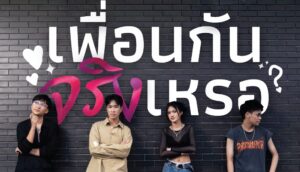 “สะเทือนวงการเพลงตั้งแต่เดบิวต์!” Twist Noize แรงเกินคาด! ‘เพื่อนกันจริงเหรอ’ ทะลุ 200,000 วิว ภายใน 3 สัปดาห์