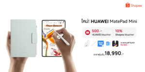 โปรแรงบน Shopee! HUAWEI MatePad Mini แท็บเล็ตไซส์มินิที่บางเบาที่สุดของหัวเว่ย ปลดล็อกอิสระแห่งการสร้างสรรค์ ในราคา 18,990 บาท พร้อมของแถมกว่า 14,000 บาท