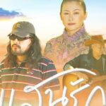 เคมีลงตัว! “ไม้เมือง” จับมือ “ไทยตรง” ร้อยเรียงบทเพลงในตำนาน “แสนรัก” ในโปรเจกต์ “บทเพลงบรรเลงฝัน ตำนานบันดาลใจ… แจ้ ดนุพล แก้วกาญจน์”