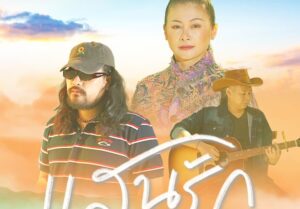 เคมีลงตัว! “ไม้เมือง” จับมือ “ไทยตรง” ร้อยเรียงบทเพลงในตำนาน “แสนรัก” ในโปรเจกต์ “บทเพลงบรรเลงฝัน ตำนานบันดาลใจ… แจ้ ดนุพล แก้วกาญจน์”