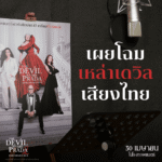 เซอร์ไพรส์แฟนแฟชั่น! เปิดตัว 3 นักพากย์ตัวท็อป ตัวมัม ตัวจี๊ด “เต้-ปืน-นัทนิสา” เสริมทัพ “มารีญา” ใน “The Devil Wears Prada 2 นางมารสวมปราด้า 2” เวอร์ชันไทย ซื้อตั๋วล่วงหน้าได้แล้ววันนี้ ก่อนไปเริ่ดเชิดสวยกับพวกเขา 30 เมษายน ในโรงภาพยนตร์