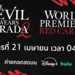 ถึงเวลาของพรมแดงที่ทั้งโลกแฟชันเฝ้ารอ Disney+ พร้อมเสิร์ฟการถ่ายทอดสดงานเปิดตัวของภาพยนตร์ “The Devil Wears Prada 2” ที่นิวยอร์ก พร้อมกันทั่วโลก 21 เมษายนนี้