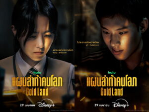 เมื่อความโลภท้าทายศีลธรรม คอซีรีส์สาย Crime Thriller เตรียมลุ้นระทึกในซีรีส์ออริจินัลเรื่องใหม่ “GOLD LAND แผนล่าท้าคนโลภ” พร้อมปมปริศนาทองคำ สตรีมพร้อมพากย์ไทย 29 เมษายนนี้ บน Disney+ ที่นี่ที่เดียว