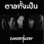 สะใจชาวร็อค! สามเสนเลเซอร์ ปล่อยของเดือดใน “ตายทั้งเป็น (Reproduced)” ใส่เต็มส่งท้ายโปรเจกต์ “บทเพลงบรรเลงฝัน ตำนานบันดาลใจ… แจ้ ดนุพล แก้วกาญจน์” จาก S1 Music