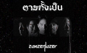 สะใจชาวร็อค! สามเสนเลเซอร์ ปล่อยของเดือดใน “ตายทั้งเป็น (Reproduced)” ใส่เต็มส่งท้ายโปรเจกต์ “บทเพลงบรรเลงฝัน ตำนานบันดาลใจ… แจ้ ดนุพล แก้วกาญจน์” จาก S1 Music