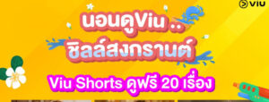 ล็อกบ้านแล้วกด Play! นอนดู Viu ชิลสงกรานต์ ฟิน ลุ้น ครบจบที่เดียว มัดรวมซีรีส์น่าดู เกาหลี-จีน-แนวตั้ง