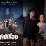 “สาปเมือง” ปล่อยตัวอย่าง! ดึงอารมณ์ “ม่วน-ฮา-ซึ้ง” ปะทะภารกิจรักสุดอลเวง ครบเครื่อง ก่อนเข้าฉาย 14 พฤษภาคมนี้