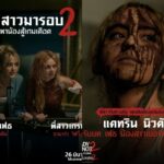 เมื่อเจ้าสาวมาพร้อมน้องสาว เกมนี้ไม่ได้หนีคนเดียว แต่เพิ่มความลุ้นคูณสอง  Kathryn Newton รับบทน้องสาวสายบู๊ เสริมความระทึกใน “Ready or Not: Here I Come เกมพร้อมตาย 2” ไปเอาใจช่วยเจ้าสาวและน้องสาวให้รอด วันนี้ ในโรงภาพยนตร์ทั่วประเทศ