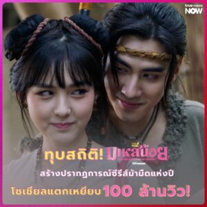 “ปีเตอร์แพน-เอ็มม่า” เคมีฟุ้งกระจาย แฟนคลับแห่ถวายตัวเข้าวังล้นโลกออนไลน์  “มเหสีน้อย” ซีรีส์ม้ามืดสุดปัง ทุบสถิติโซเชียลแตกเหยียบ 100 ล้านวิว!