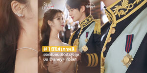 “Perfect Crown รักนี้มงลง” ขึ้นแท่นซีรีส์เกาหลีที่มียอดชมเปิดตัวสูงสุดบน Disney+ ทั่วโลก พร้อมเรตติ้งพุ่งทะลุเลขสองหลักครองใจผู้ชมทั่วเอเชีย