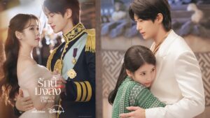 จะเป็นอย่างไรหากเกาหลีใต้ยังมีราชวงศ์? เปิดรั้ววังให้ฟินพร้อมกันใน “Perfect Crown รักนี้มงลง”สตรีมพร้อมพากย์ไทยได้แล้ววันนี้ บน Disney+ ที่นี่ที่เดียว