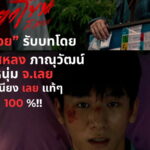 ดราม่าสนั่นโซเชียล! “ตาโขน” ขึ้นแท่นอันดับ 1 Netflix แต่โดนถล่มยับ พระเอกใหม่ “มอสหลง” พูดอีสานไม่ชัด? ชาวเน็ตซัดเดือด “สำเนียงปลอม” ก่อนเจอโต้กลับ นี่แหละ “ไทเลย” ของแท้!