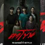 หลอนรับสงกรานต์! “ตาโขน The Cursed Mask” ทุบสถิติหนังม้ามืดแห่งปี เตรียมกระชากหน้ากากความกลัวลงจอ NETFLIX 16 เมษายนนี้