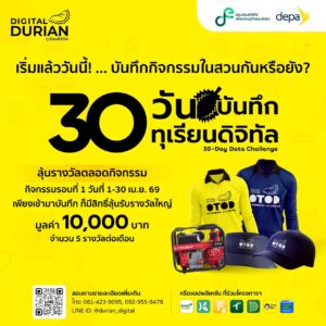 ดีป้า ชวนเกษตรกรร่วมกิจกรรม 30 Day Data Challenge: 30 วัน บันทึกทุเรียนดิจิทัล ดันเกษตรกรประยุกต์ใช้เทคโนโลยีเพิ่มรายได้ จดทุกวัน ลุ้นรางวัลทุกเดือน