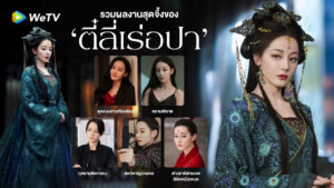 WeTV เสิร์ฟใหญ่รับหยุดยาว! เปิดลิสต์ผลงาน“ตี๋ลี่เร่อปา”เจ้าหญิงแห่งแดนมังกร พร้อมสาดโปรคลายร้อนรับสงกรานต์ เฉพาะ WeTV VIP ลดแรง 25%