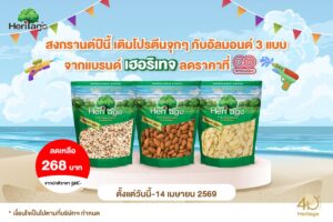 สงกรานต์ปีนี้ เติมโปรตีนจุกๆ กับอัลมอนด์ 3 แบบ จากแบรนด์เฮอริเทจ ลดราคาที่ Go Wholesale