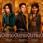 ยลโฉมครั้งแรก 5 โปสเตอร์งามจับตา “อัศจรรย์วันทอง”“อิ้งค์-หมาก-กลัฟ-ปริมมี่-เฟย” ดาเมจแรงสะท้านยุค ปักธงเข้าฉาย 3 กันยายนนี้ ในโรงภาพยนตร์