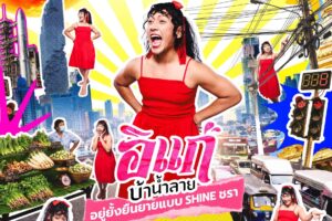 ‘ป๋อมแป๋ม นิติ’ จัดสแตนด์อัพคอมเมดี้ครั้งใหม่ “EUCERIN Present POMPAM’S STAND UP COMEDY – อิแก่บ้าน้ำลาย อยู่ยั้งยืนยาย แบบ SHINE ชรา”