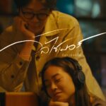 “จิ้ง DOCTORJiNK” ปล่อยเพลงใหม่ “อัลไซเมอร์” ภาคต่อเพลงฮิต ‘อันเฟรนด์’ เรียกคืนความคิดถึงที่ยังคงงดงามอยู่เสมอ