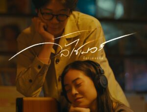 “จิ้ง DOCTORJiNK” ปล่อยเพลงใหม่ “อัลไซเมอร์” ภาคต่อเพลงฮิต ‘อันเฟรนด์’ เรียกคืนความคิดถึงที่ยังคงงดงามอยู่เสมอ