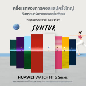 นักสะสมพลาดไม่ได้! HUAWEI WATCH FIT 5 Series ชวนเติม Energy ดีๆ ในทุกช่วงเวลา จับมือ SUNTUR ศิลปิน Illustrator Artist ชื่อดัง เปิดตัวสายสมาร์ทวอทช์คอลเลกชันพิเศษ Special Strap Design by SUNTUR Collection “Aligned Universe”