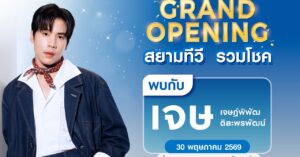 ไฮเออร์ยกทัพความม่วนบุกเชียงใหม่! ร่วมฉลอง Grand Opening “สยามทีวีรวมโชค”-The 1st Flagship Store in Thailand” และพบกับ“เจษ – เจษฎ์พิพัฒ” 30 พ.ค.นี้