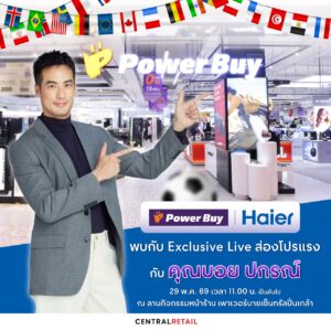 เตรียมกรี๊ด เตรียมช้อป! ไฮเออร์ ชวนร่วมสนุก ในงาน “Power Buy Champion Deals” พร้อมกระทบไหล่ “บอย – ปกรณ์ ฉัตรบริรักษ์” แบบใกล้ชิดที่เซ็นทรัล ปิ่นเกล้า 29 พ.ค.นี้