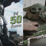 ใครจะต้านไหว! น้องโกรกู เจ้าหนูสุดคิ้วต์ พา “The Mandalorian and Grogu แมนดาลอเรี่ยนและโกรกู” เดินหน้ากวาดรายได้มุ่งสู่ 50 ล้านบาท กับเบื้องหลังความน่ารักที่ทำทั้งโลกใจละลาย พร้อมโปรยเสน่ห์และเสิร์ฟความมันแล้ววันนี้ ในโรงภาพยนตร์ทั่วประเทศ