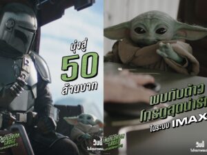 ใครจะต้านไหว! น้องโกรกู เจ้าหนูสุดคิ้วต์ พา “The Mandalorian and Grogu แมนดาลอเรี่ยนและโกรกู” เดินหน้ากวาดรายได้มุ่งสู่ 50 ล้านบาท กับเบื้องหลังความน่ารักที่ทำทั้งโลกใจละลาย พร้อมโปรยเสน่ห์และเสิร์ฟความมันแล้ววันนี้ ในโรงภาพยนตร์ทั่วประเทศ