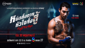 ช่อง8 ดึงซุปตาร์เอเชีย “ไป่ ทาคน” นำทัพ จักรวาลซีรีส์เมียนมาฟอร์มยักษ์ Fight For Hope หมัดสั่งตาย หัวใจสั่งสู้ ลงจอในไทยครั้งแรก เริ่ม 30 พฤษภาคมนี้