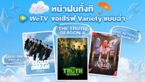 WeTV เปิดจักรวาลความบันเทิงรับหยุดยาว เสิร์ฟวาไรตี้ใหม่แกะกล่อง ครบทุกอารมณ์ในแอปเดียว