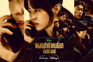 พิสูจน์บททดสอบความโลภระหว่าง ทองก้อนโต vs ศีลธรรม ใน “Gold Land แผนล่าท้าคนโลภ” ซีรีส์ออริจินัลที่ท้าทายทุกการตัดสินใจ ได้‘พัคโบยอง’ ประกบ ‘คิมซองชอล’ สตรีมแล้ววันนี้พร้อมพากย์ไทยบน Disney+ 
