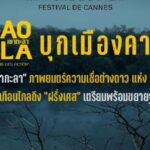 “เขากะลา” บุกเมืองคานส์ ต่างชาติแห่ซื้อสิทธิ์พรีเซลส์ พุ่ง 11 ประเทศ ตอกย้ำกระแส UFO ฟีเวอร์จาก “Area 51 แห่งเมืองไทย” สู่สายตาชาวโลก ชวนคอหนังไทยพิสูจน์ความจริง ในโรงภาพยนตร์