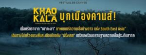“เขากะลา” บุกเมืองคานส์ ต่างชาติแห่ซื้อสิทธิ์พรีเซลส์ พุ่ง 11 ประเทศ ตอกย้ำกระแส UFO ฟีเวอร์จาก “Area 51 แห่งเมืองไทย” สู่สายตาชาวโลก ชวนคอหนังไทยพิสูจน์ความจริง ในโรงภาพยนตร์