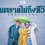 โสดแล้วทำไมต้องเศร้า!  “La Ong Fong” ส่งซิงเกิลใหม่ “อันตรายไม่ถึงชีวิต”  ปลอบใจคนเหงา…แค่หัวใจทำงานหนักขึ้นอีกวันเท่านั้นเอง!