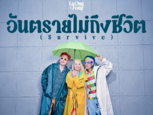โสดแล้วทำไมต้องเศร้า!  “La Ong Fong” ส่งซิงเกิลใหม่ “อันตรายไม่ถึงชีวิต”  ปลอบใจคนเหงา…แค่หัวใจทำงานหนักขึ้นอีกวันเท่านั้นเอง!