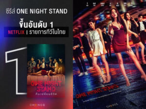 “One Night Stand (คืนเปลี่ยนชีวิต)” จาก CHANGE2561 ORIGINAL กระแสแรงขึ้นอันดับ 1 ใน Netflix ทำให้ซีรีส์ไทยกลับมาเป็นที่พูดถึงอีกครั้ง