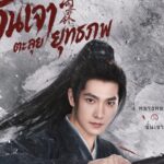 หยางหยางทุ่มสุดตัว! เตรียมท่องยุทธภพสืบคดีลับกับ “Zhan Zhao Adventures จั่นเจาตะลุยยุทธภพ” แท็กทีมผู้สร้างซีรีส์จีนคุณภาพ สตรีมพร้อมกัน 13 พฤษภาคมนี้ บน Disney+