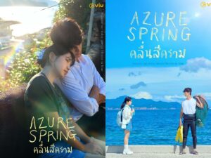 Viu ชวนสัมผัส “Azure Spring คลื่นสีคราม” ซีรีส์ฮีลใจริมทะเล เมื่อความเจ็บปวดนำพา 2 หัวใจให้เรียนรู้การเริ่มต้นใหม่อีกครั้ง