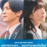 M STUDIO เตรียมส่ง “แด่การจากลา… จนกว่าจะพบกันใหม่ Until We Meet Again” หนังรักญี่ปุ่นสุดซึ้งแห่งปี จากผู้กำกับ Even If This Love Disappears from the World Tonight” ปักหมุดฉาย 28 พฤษภาคมนี้