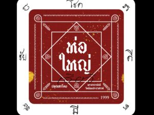 สิงห์กระบะบรรทุกของห้ามพลาด ห่อใหญ่ อะไหล่ยนต์ แจกสติกเกอร์ยันต์มงคล “โชค-ดี-มี-ชัย” ล็อต 2 