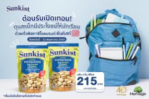 ต้อนรับเปิดเทอม! ตุนสแน็กมีประโยชน์ให้นักเรียน ด้วยถั่วพิสทาชิโอแบรนด์ ซันคิสท์ แพ็กคู่ ลดเหลือเพียง 215 บาท ที่ Go Wholesale