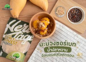 เฮอริเทจชวนทำเมนูดับร้อน “มะม่วงซอร์เบท น้ำปลาหวานอัลมอนด์สไลด์กรอบ”
