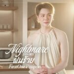จากเดโมที่ถูกลืม “FirstOne Patipon” ปัดฝุ่น “ฝันร้าย – Nightmare (2026 Mix)” สู่ซิงเกิลแรกที่อยากให้ทุกคนได้ฟัง!