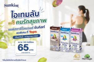 ไอเทมลับของคนรักสุขภาพ ชาร์จพลังเต็มเปี่ยมระหว่างวันและออกกำลังกาย ด้วยนมพิสทาชิโอแบรนด์ ซันคิสท์ ลดราคาพิเศษ ที่ Tops