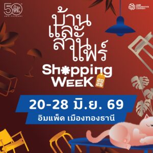 บ้านและสวนแฟร์ Shopping Week 2026 ชวนคนรักบ้านช็อปสนุกกับดีลเด็ดฮีลใจ พร้อมไอเดียเปลี่ยนบ้านให้ “จัด สวย รวย สุข” 20-28 มิถุนายนนี้ ที่อิมแพ็ค เมืองทองธานี