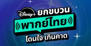 Disney+ ยกขบวนพากย์ไทย โดนใจ เกินคาด จะชอบคอนเทนต์แนวไหน ก็มีเสียงไทยให้แบบจัดเต็ม