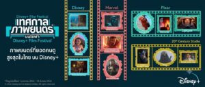 Disney+ ชวนแฟน ๆ ชาวไทยเปิดลิสต์ภาพยนตร์ยอดฮิต ที่ครองใจผู้ชมทั่วประเทศ ภายใต้แคมเปญ “Disney+ Film Festival”