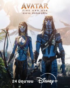 หวนคืนสู่โลกแพนดอร่าอีกครั้งกับ “Avatar: Fire and Ash อวตาร: อัคนีและธุลีดิน” ภาพยนตร์ฟอร์มยักษ์ระดับโลกเจ้าของรางวัลออสการ์® สตรีมได้แล้ววันนี้ พร้อมพากย์ไทย บน Disney+ ที่นี่ที่เดียว